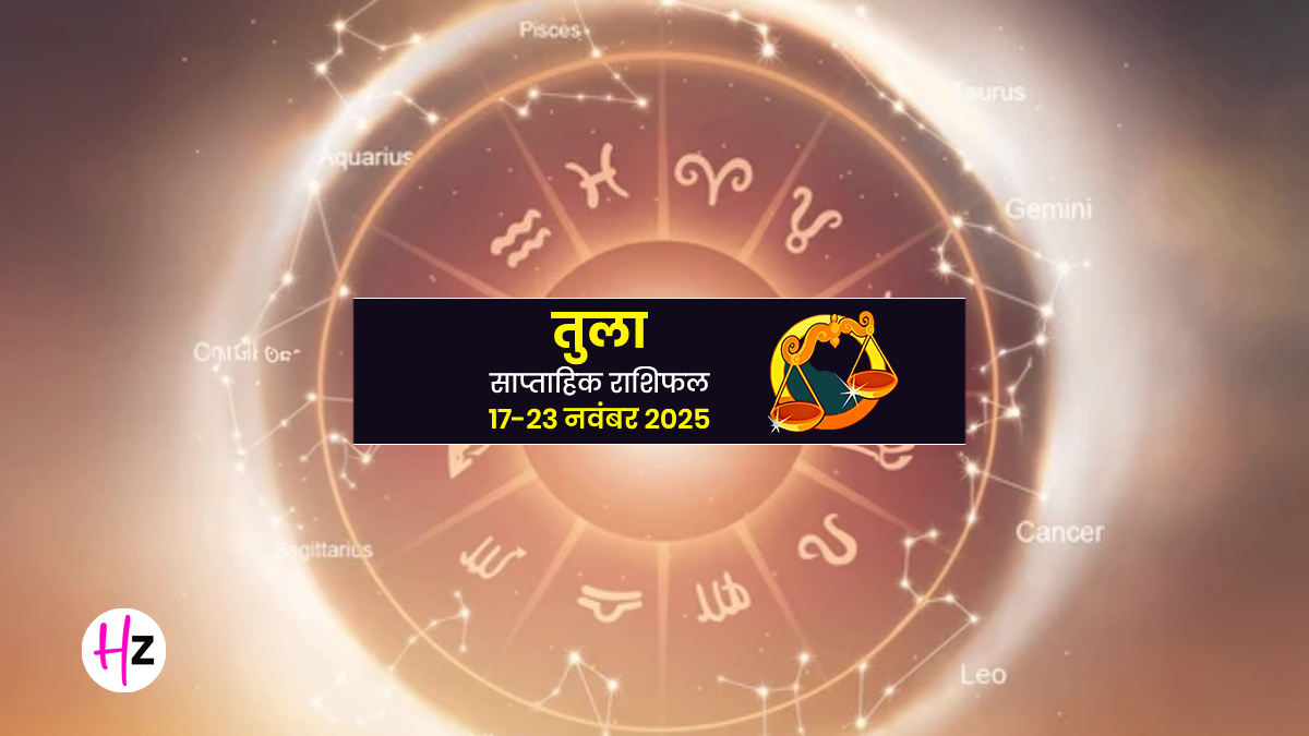 Saptahik Rashifal Tula 17 to 23 November 2025: इस सप्ताह सूर्य-बुध युति लाएगी नए दृष्टिकोण, कार्यक्षेत्र में मिलेगी सफलता
